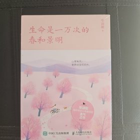 生命是一万次的春和景明