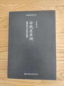 冷战在亚洲：朝鲜战争与中国出兵朝鲜