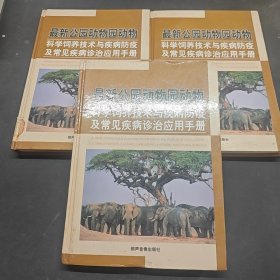 最新公园动物园动物科学饲养技术与疾病防疫及常见疾病诊治应用手册（一二三合售）