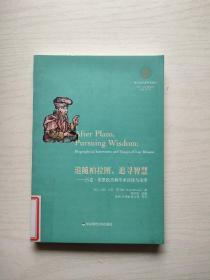 追随柏拉图，追寻智慧：吕克·布里松古典学术访谈与论学（望江柏拉图研究论丛）【馆藏】