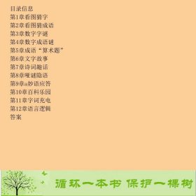 趣味无穷的600个文字思维游戏化学工业9787122133755张祥斌化学工业出版社9787122133755