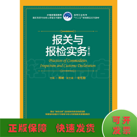 报关与报检实务（第2版）（21世纪高职高专国际贸易专业核心课程系列教材；等职业教育“十三五”规划精