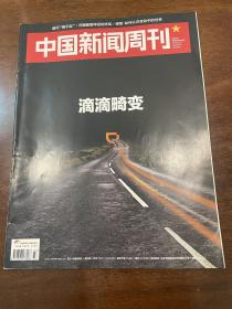 中国新闻周刊 2018 33滴滴畸变