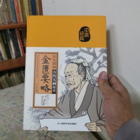彩色图解金匮要略