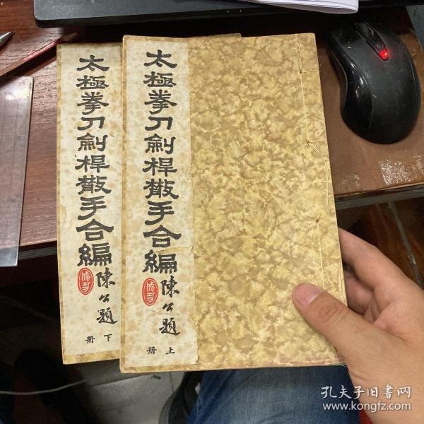 太极拳刀剑杆散手合编 (线装两册全)品好