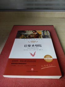 巴黎圣母院经典文学名著金库（名师精评思维导图版）