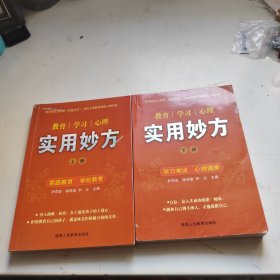 教育·学习·心理实用妙方