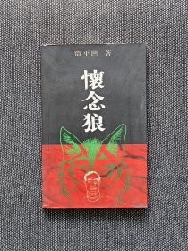 贾平凹签名钤印《怀念狼》一版一印