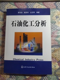 石油化工分析