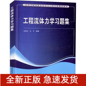 工程流体力学习题集