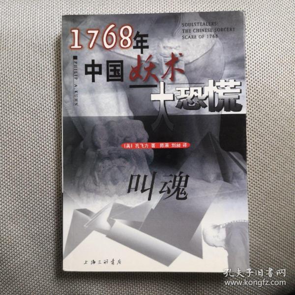 叫魂：1768年中国妖术大恐慌