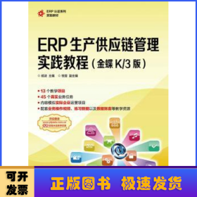 ERP生产供应链管理实践教程(金蝶K/3版)