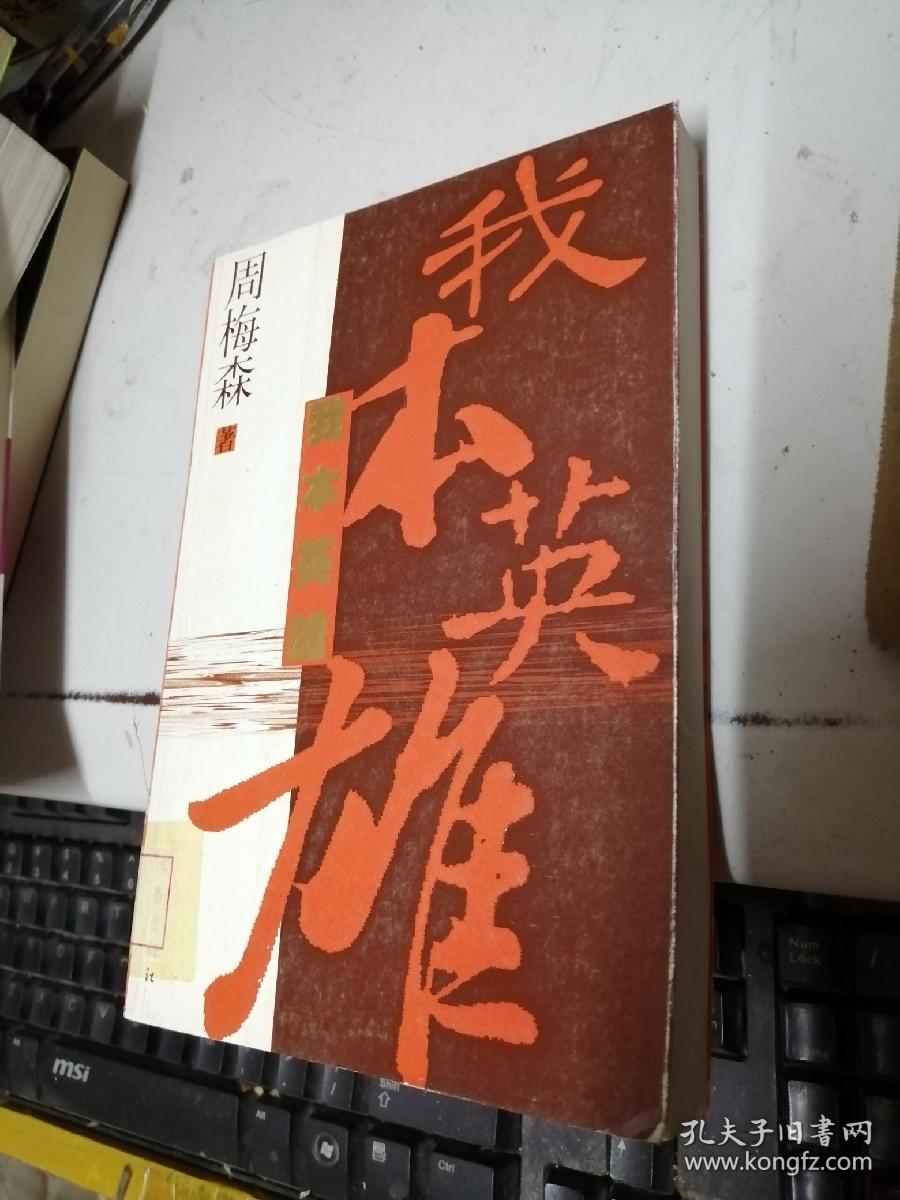 我本英雄