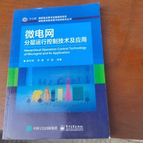 微电网分层运行控制技术及应用