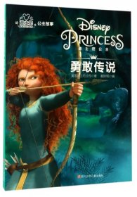 勇敢传说/迪士尼公主故事美国迪士尼公司|赖昕明9787536579200四川少儿