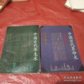 古今世俗研究：1 中国古代算命术、2 中国古代养生术（二本合售 ）品见图