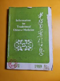 中医药信息  1989年 1-6