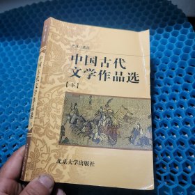 中国古代文学作品选 中和下 二册合售