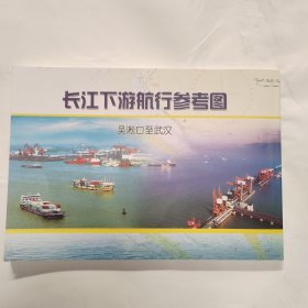 长江下游航行参考图：吴淞口至武汉