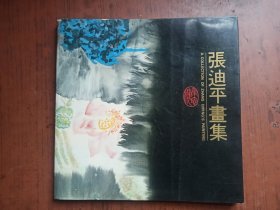 张迪平画集（签名本）