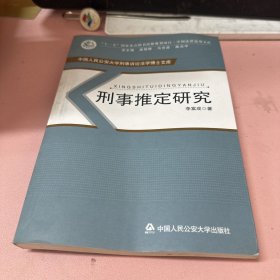 刑事推定研究 签赠本