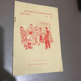 练习本笔记本 (林题毛语宣传面，品优稀见，收藏佳品！）