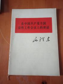 《在中国共产党全国宣传工作会议上的讲话》，毛泽东