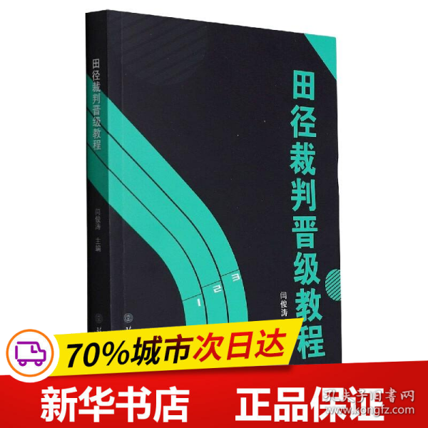 田径裁判晋级教程