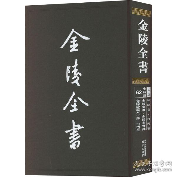 金陵全书（乙编史料类62秣陵集白门稿金陵集选金陵名贤咏金陵卧游六十咏白门草）（精）