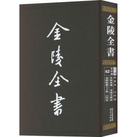 金陵全书（乙编史料类62秣陵集白门稿金陵集选金陵名贤咏金陵卧游六十咏白门草）（精）