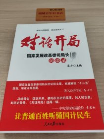 对话开局：国家发展改革委司局长访谈录