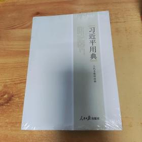 习近平用典