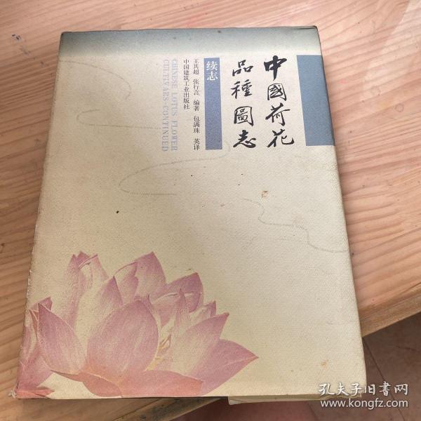 中国荷花品种图志:续志