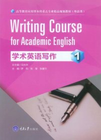 学术英语写作1罗莉,张慧,张馨引 主编重庆大学出版社2017-09-019787568907972