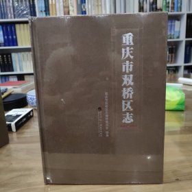 重庆市双桥区志2003—2011 全新未拆封