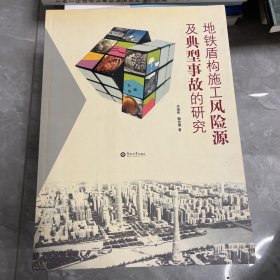 地铁盾构施工风险源及典型事故的研究