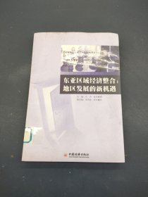 东亚区域经济整合：地区发展的新机遇