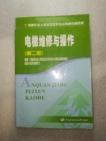 电梯维修与操作(多图展示正版良书)