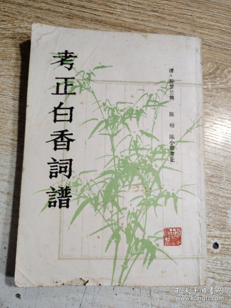 考正白香词谱