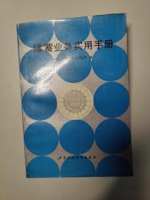 储蓄业务实用手册 储蓄文件汇编 
1948-1991 附试读页