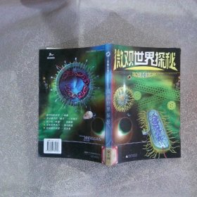 探秘丛书：微观世界探秘