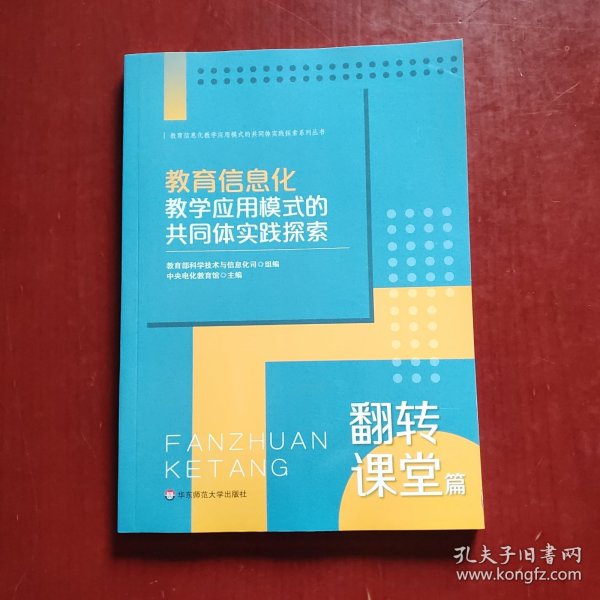 教育信息化教学应用模式的共同体实践探索：翻转课堂篇