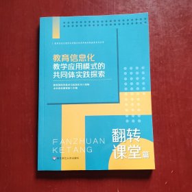 教育信息化教学应用模式的共同体实践探索：翻转课堂篇