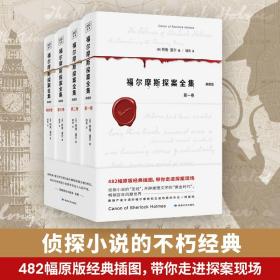 福尔摩斯探案全集（共4卷）