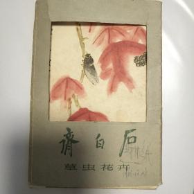 齐白石草虫花卉明信片(11张，缺第五张)