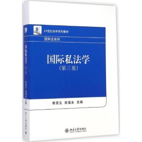 国际私法学（第3版）