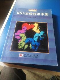 RNA实验技术手册/分子克隆实验指南系列