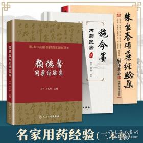 颜德馨用药经验集
施今墨对药医案选 
朱良春用药临床经验集
解读中医临床医案医论效方验方中医临证对药大全用药