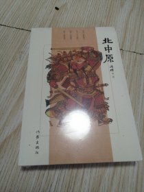 北中原 全新未拆封