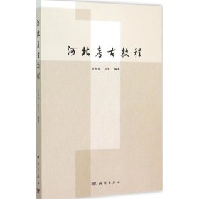 正版现货河北考古教程衣长春，艾虹　编著9787030452597新华仓库多仓直发